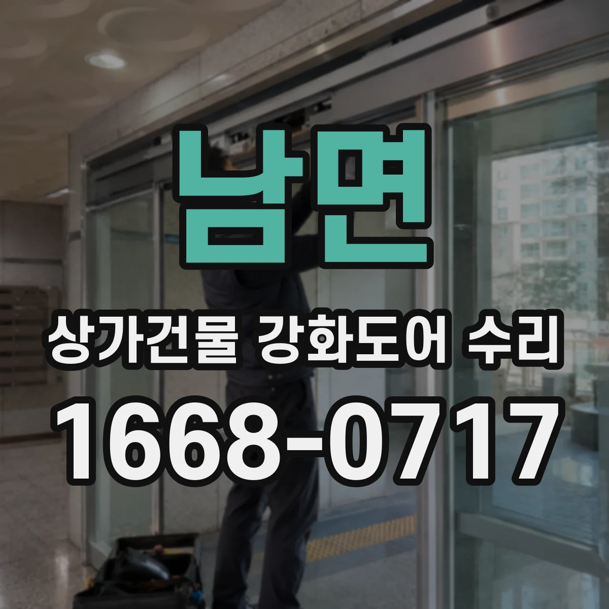 남면 상가건물 강화도어 수리