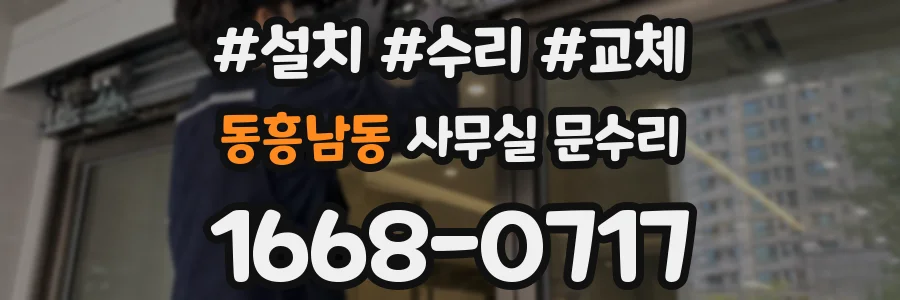 동흥남동 사무실 문수리