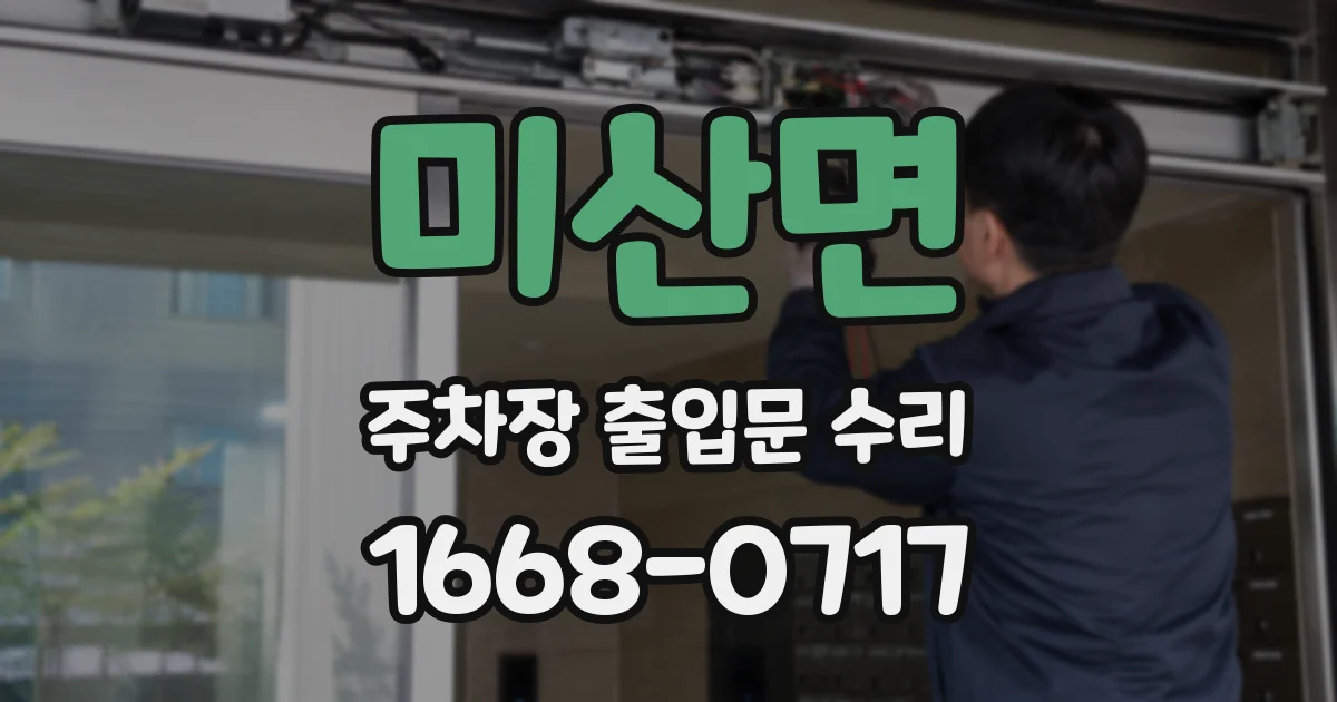 미산면 주차장 출입문 수리