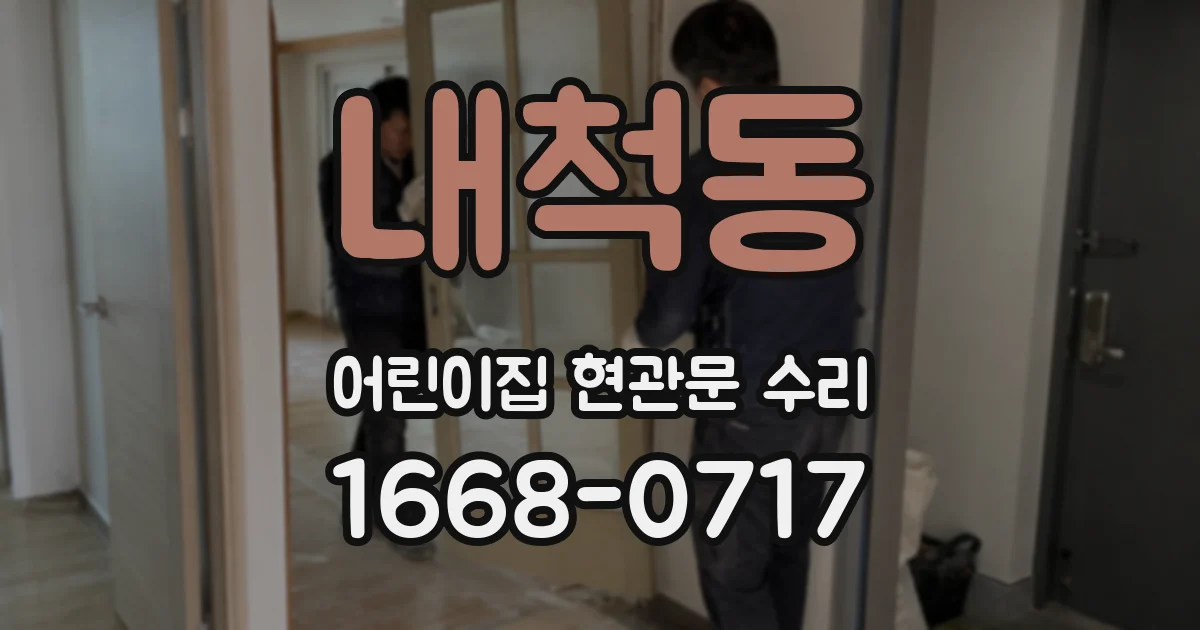 내척동 어린이집 현관문 수리
