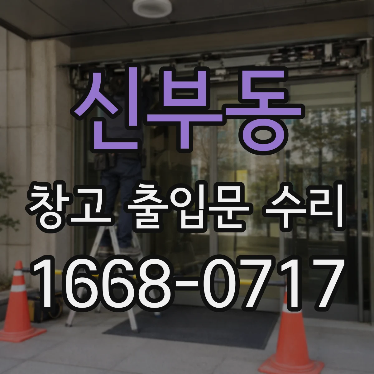신부동 창고 출입문 수리