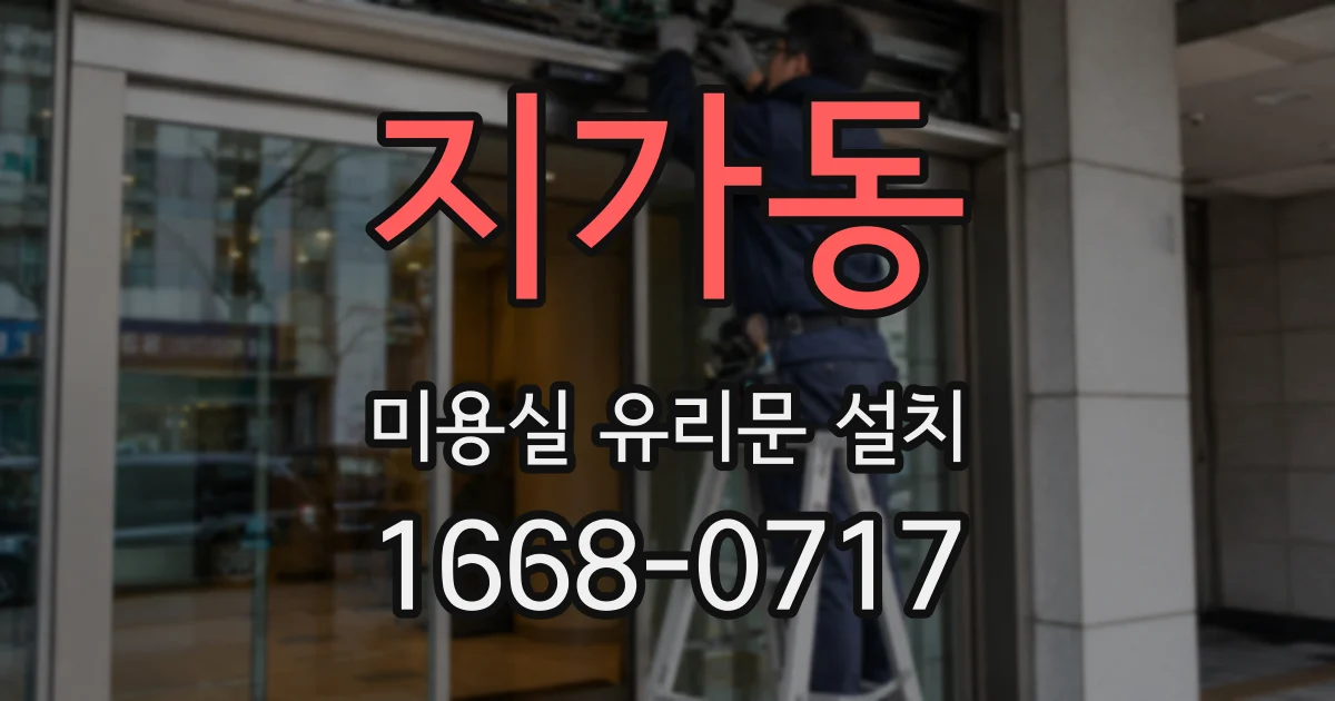 지가동 미용실 유리문 설치