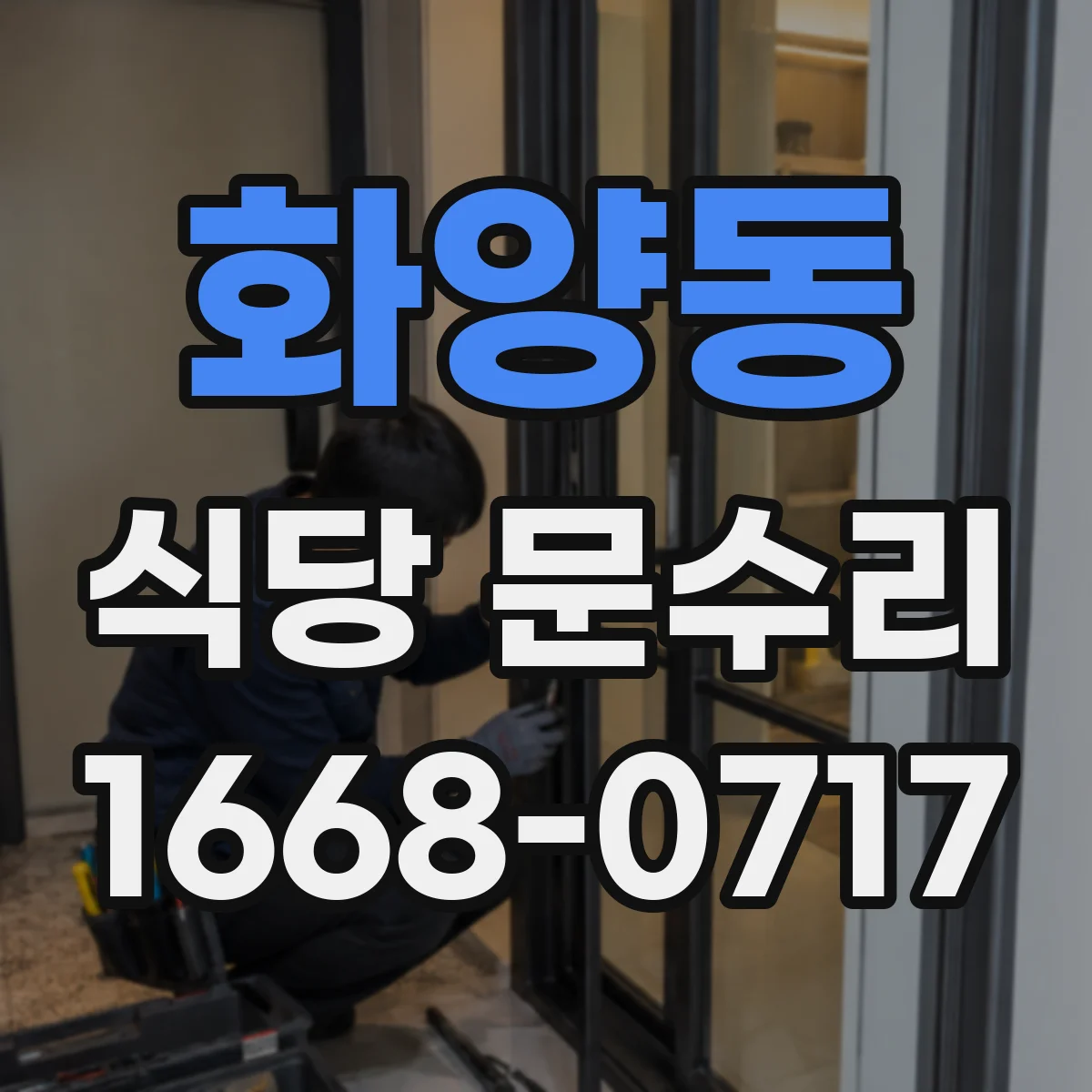 화양동 식당 문수리