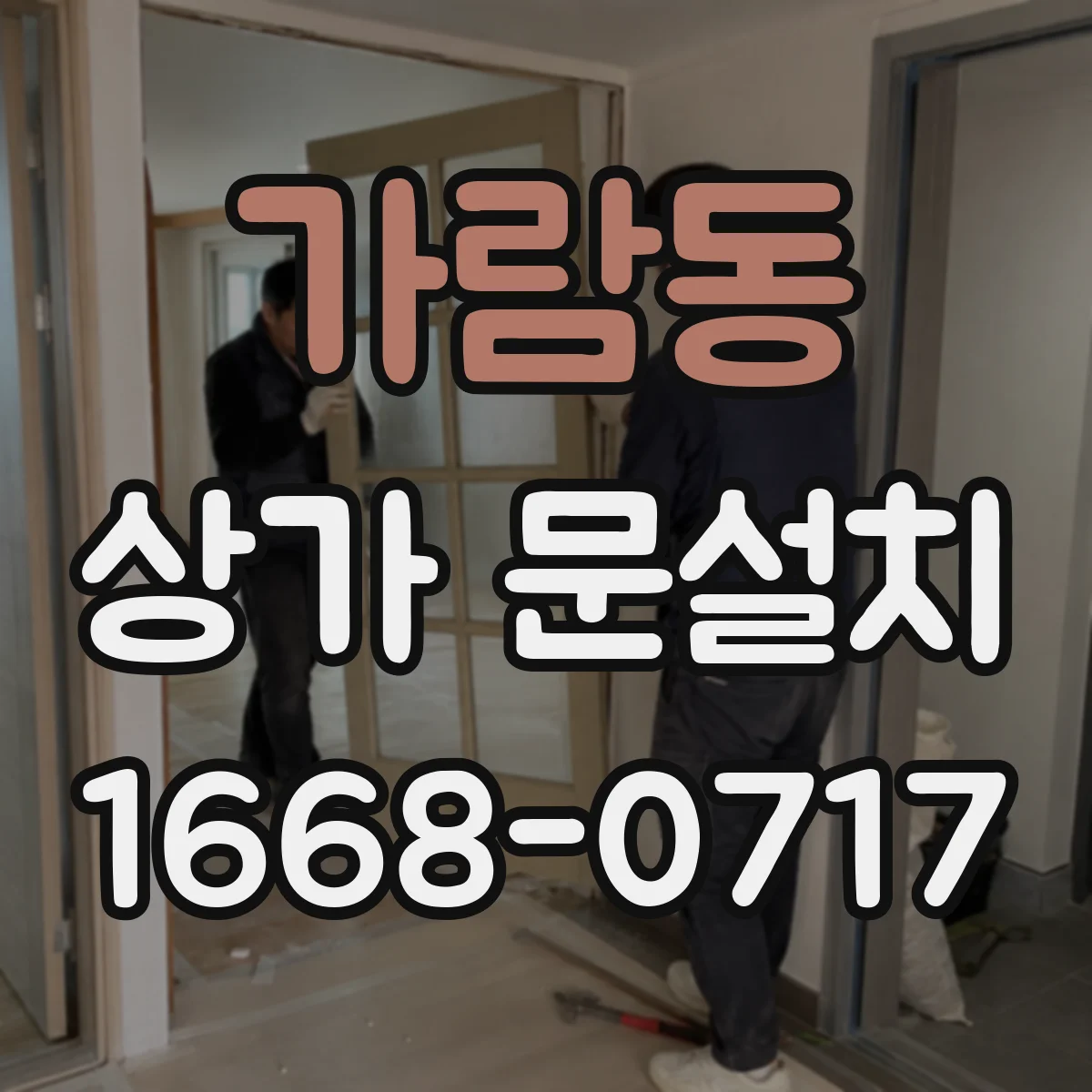 가람동 상가 문설치