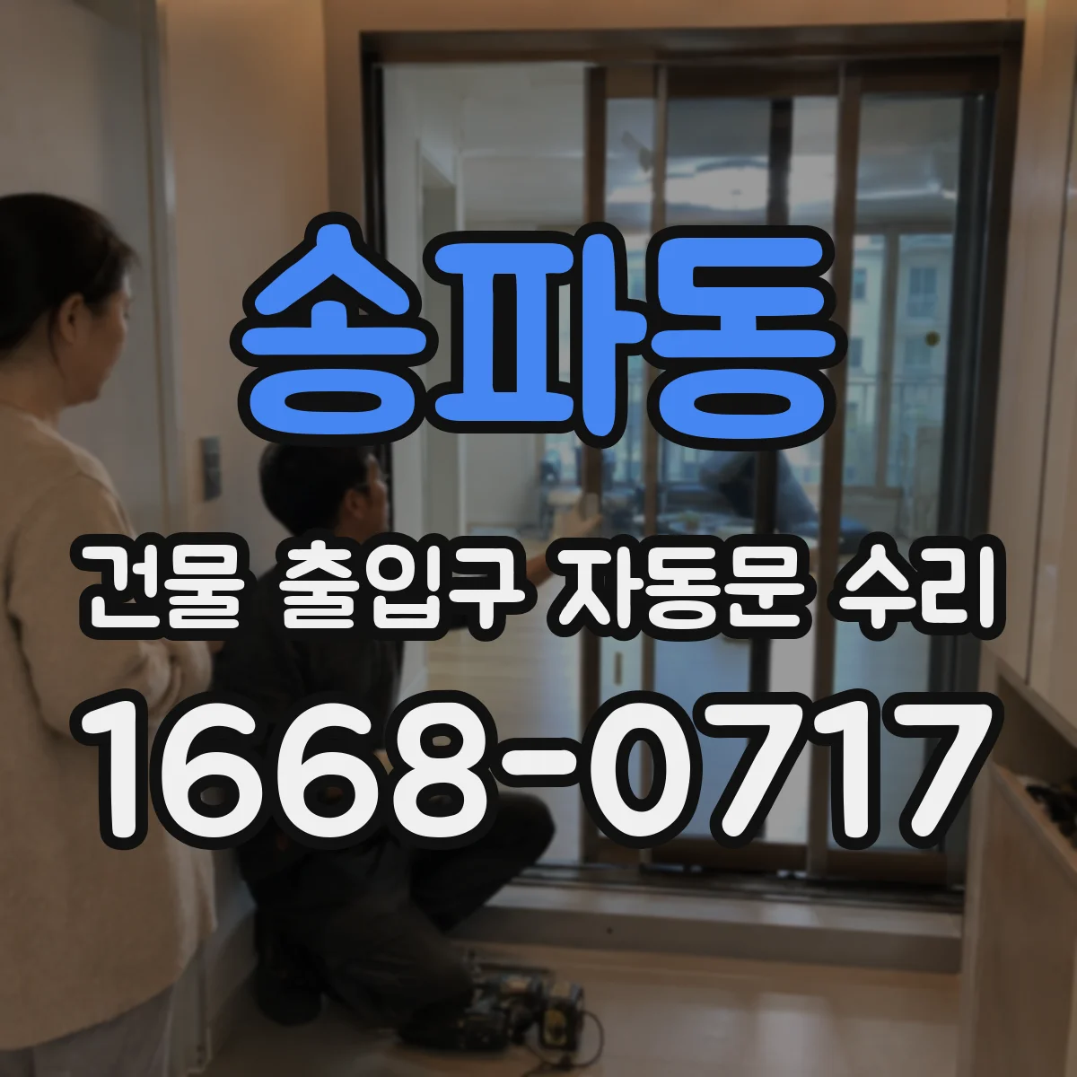송파동 건물 출입구 자동문 수리
