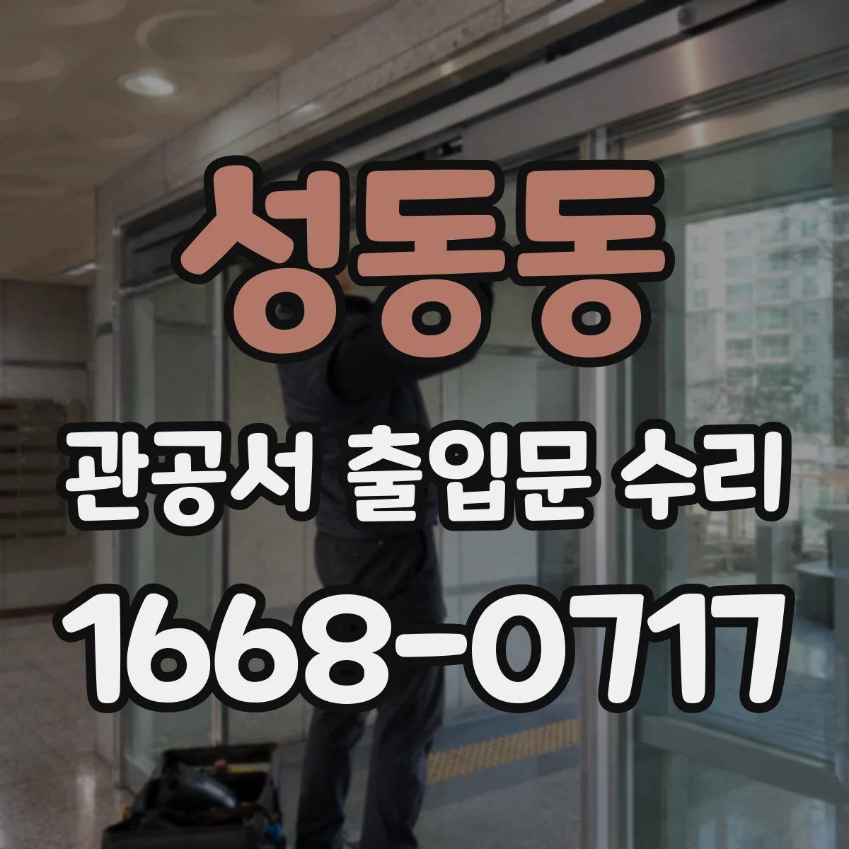 성동동 관공서 출입문 수리
