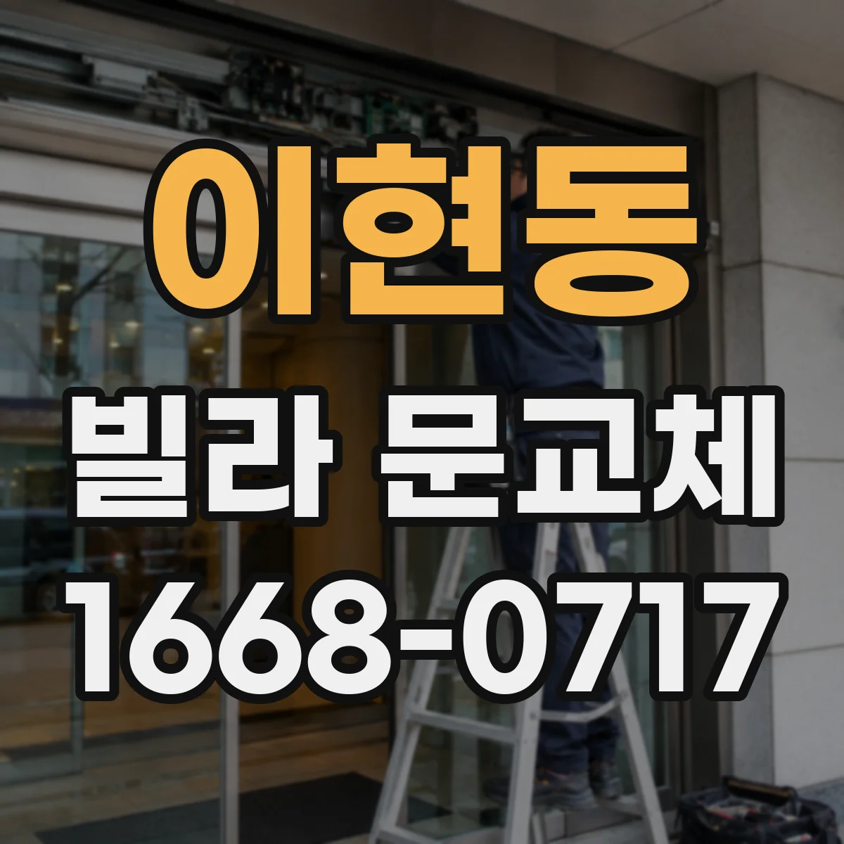 이현동 빌라 문교체