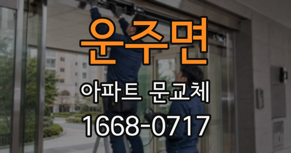 운주면 아파트 문교체