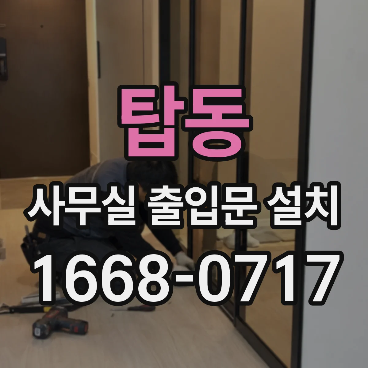 탑동 사무실 출입문 설치