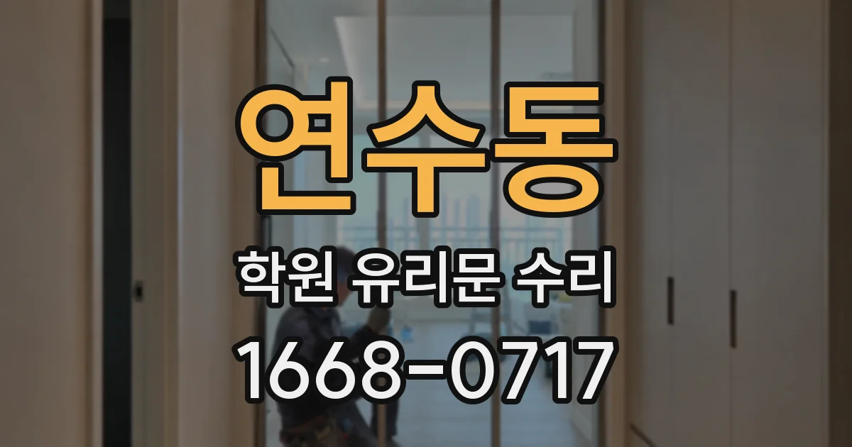 연수동 학원 유리문 수리