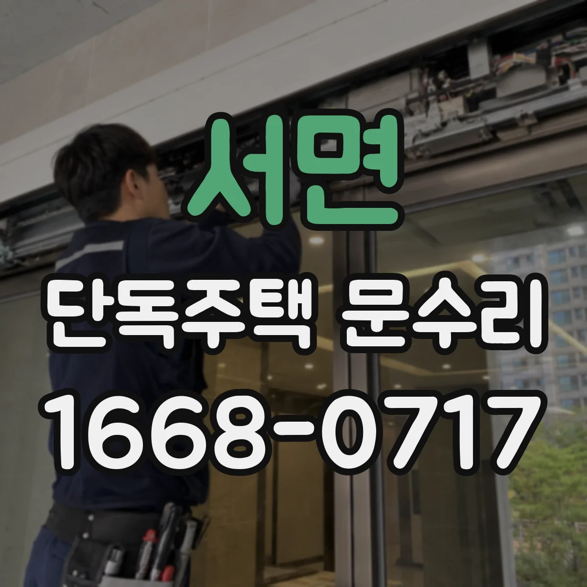 서면 단독주택 문수리