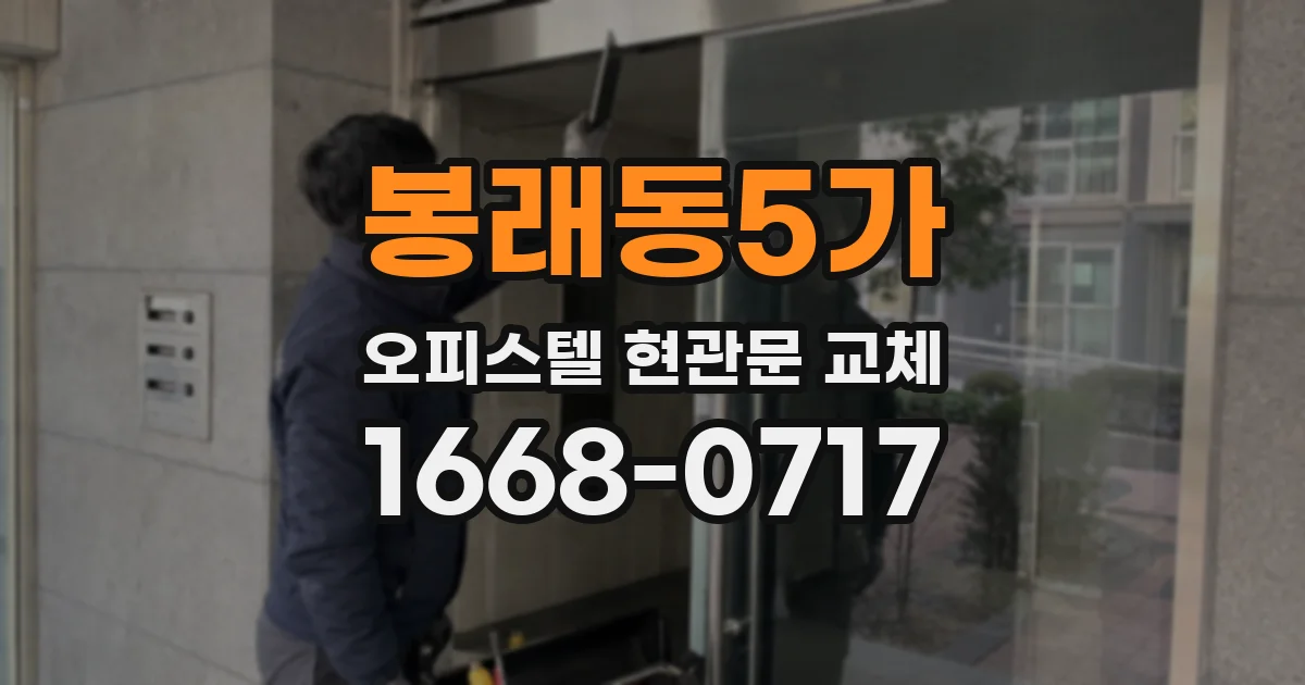 봉래동5가 오피스텔 현관문 교체