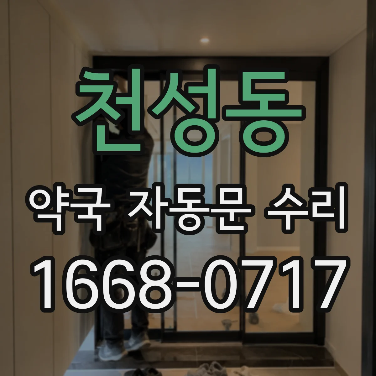 천성동 약국 자동문 수리