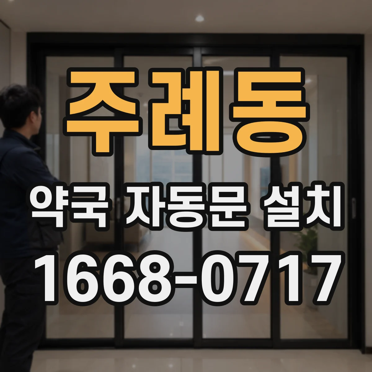 주례동 약국 자동문 설치
