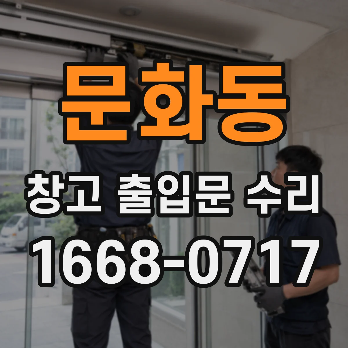 문화동 창고 출입문 수리