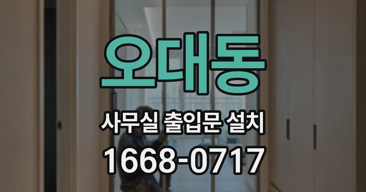 오대동 사무실 출입문 설치