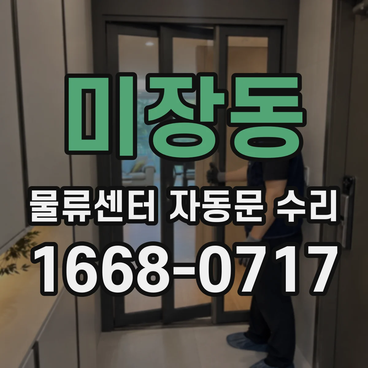 미장동 물류센터 자동문 수리
