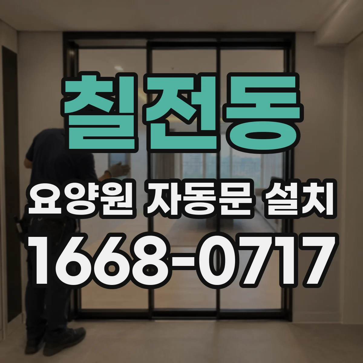 칠전동 요양원 자동문 설치