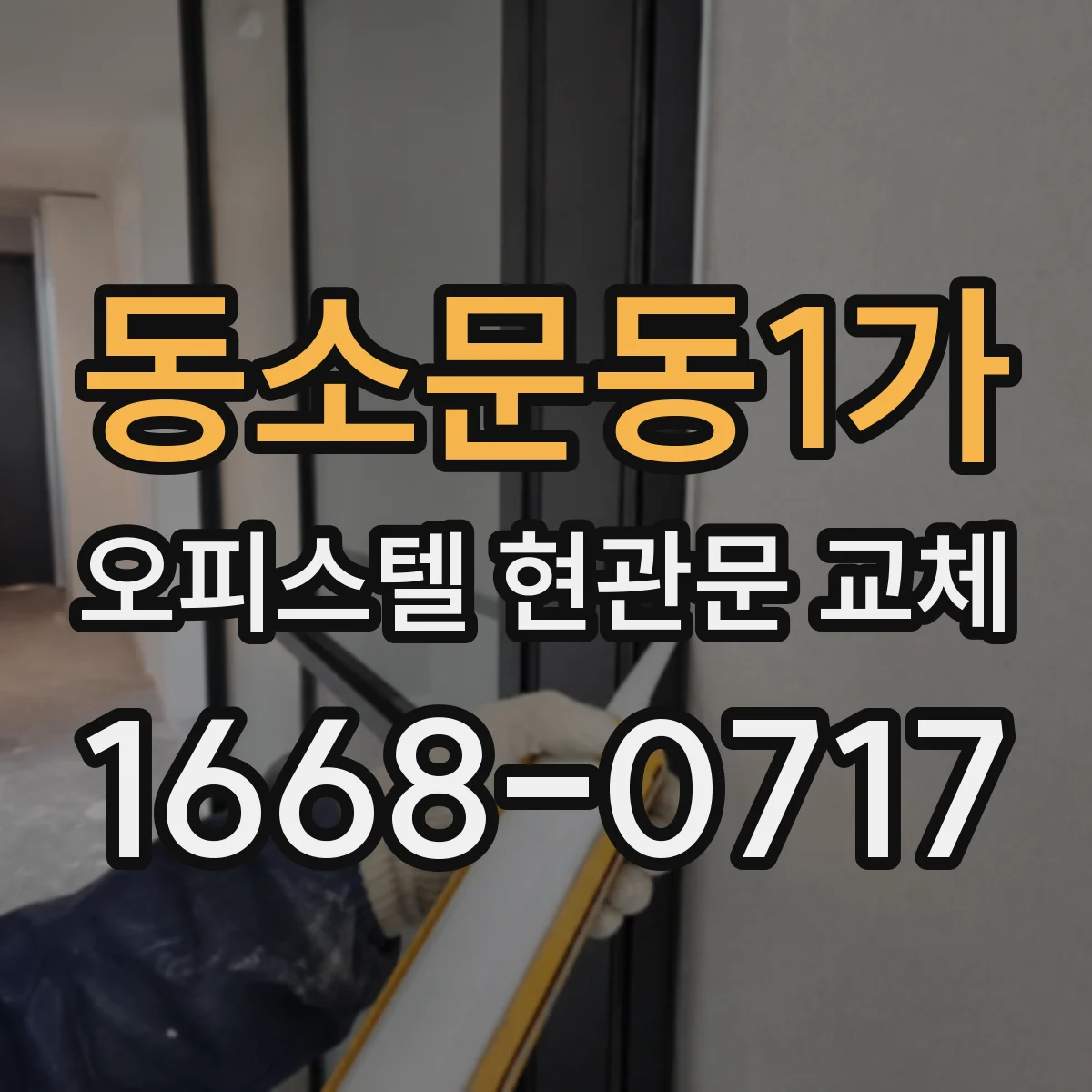 동소문동1가 오피스텔 현관문 교체