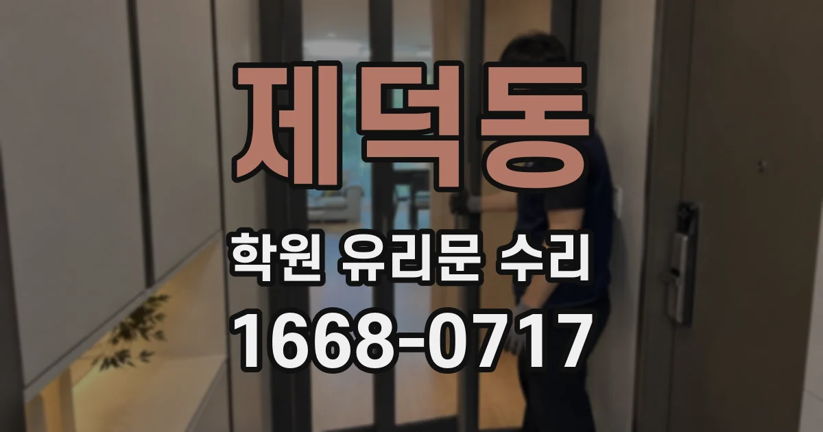 제덕동 학원 유리문 수리