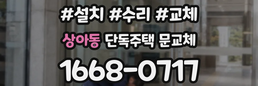 상아동 단독주택 문교체