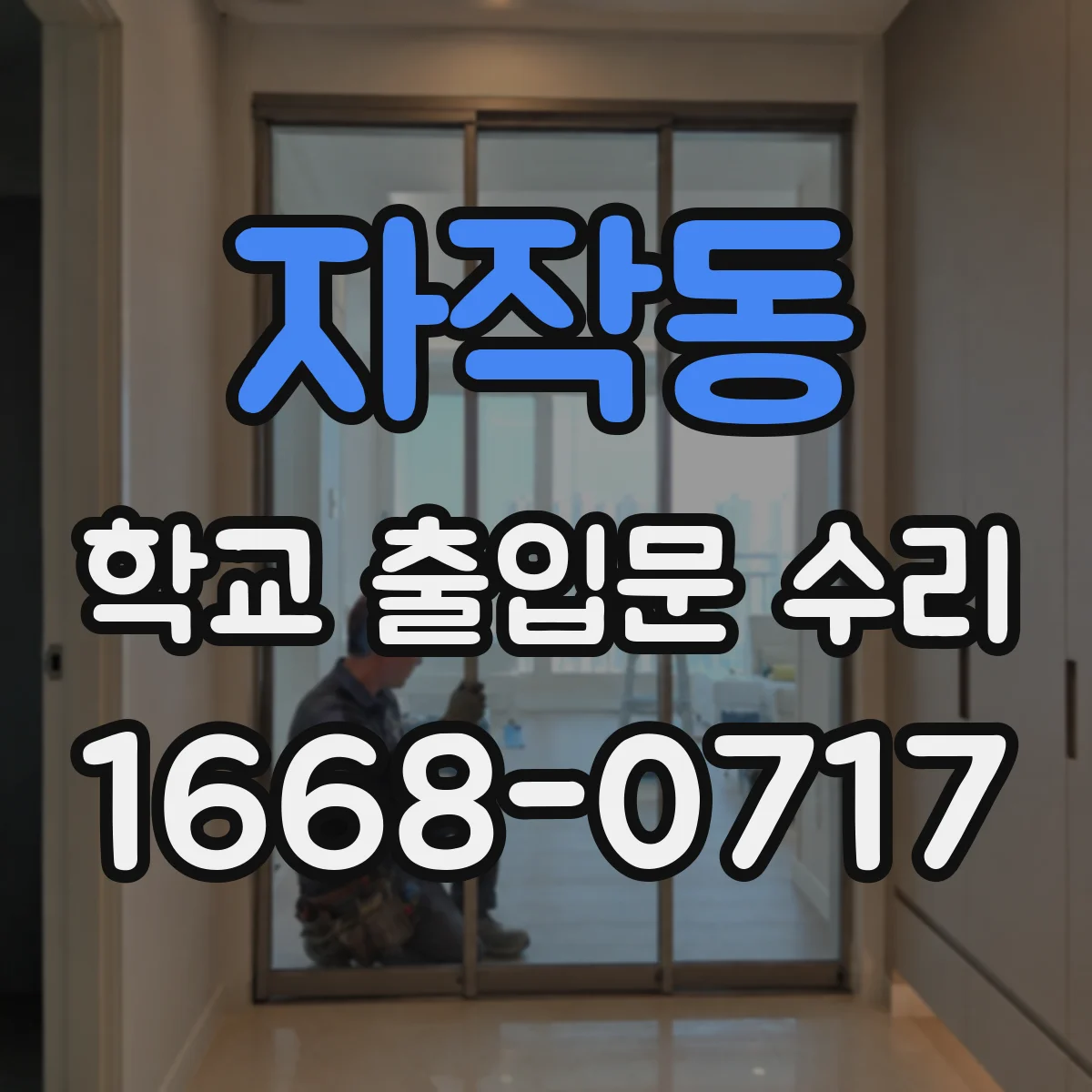 자작동 학교 출입문 수리