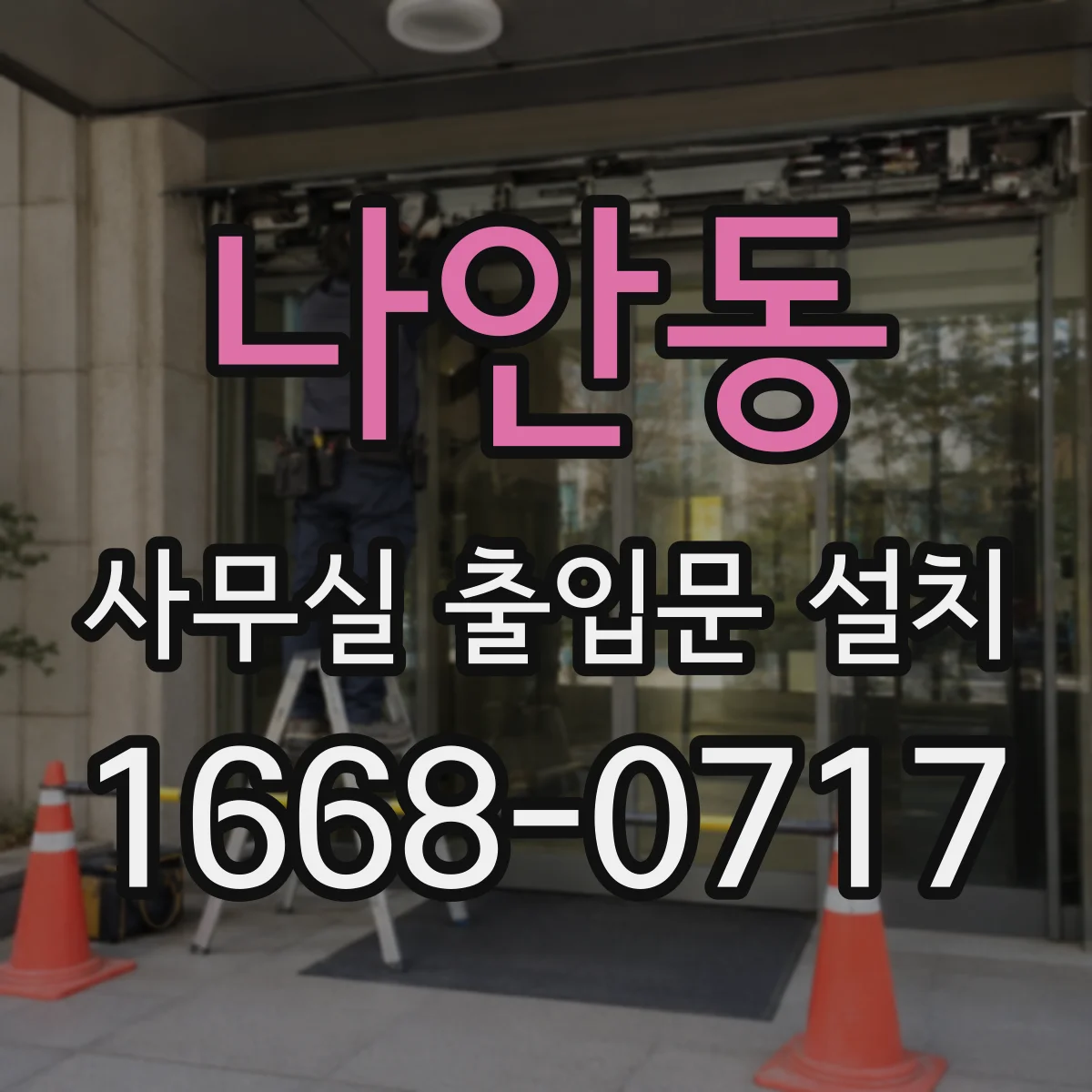 나안동 사무실 출입문 설치