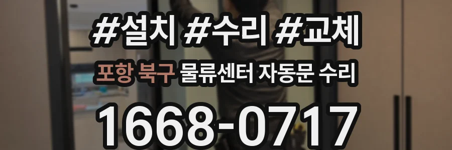 포항 북구 물류센터 자동문 수리