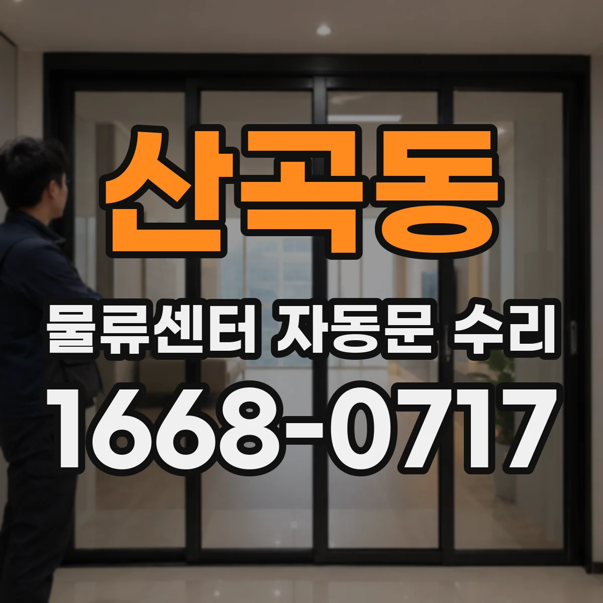 산곡동 물류센터 자동문 수리