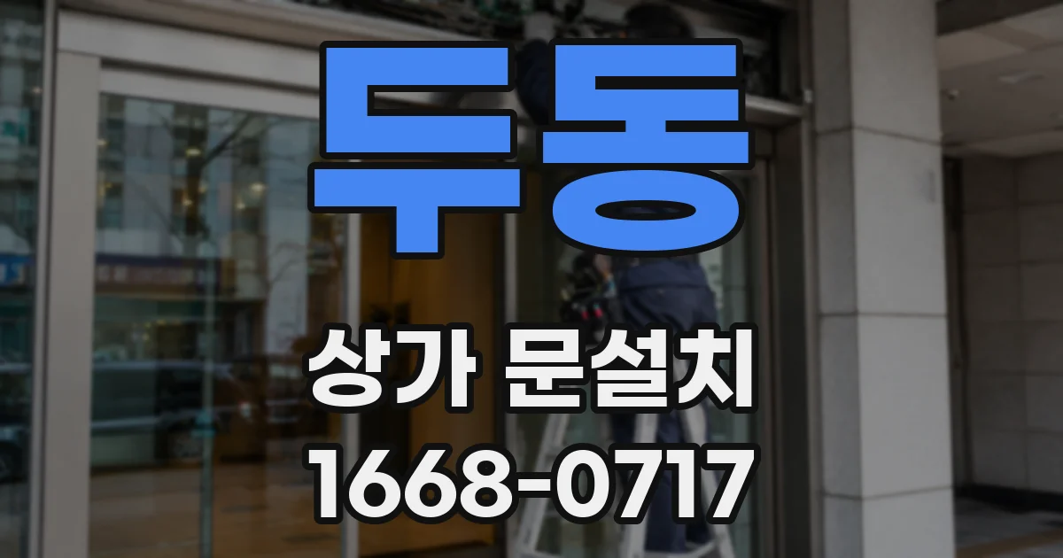 두동 상가 문설치