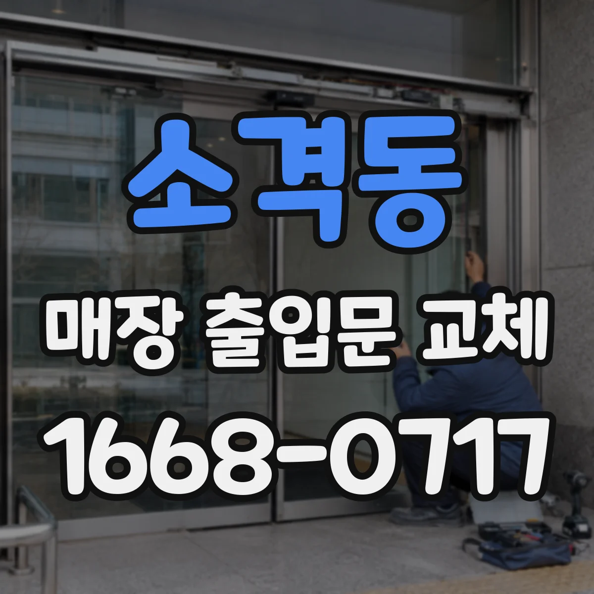 소격동 매장 출입문 교체