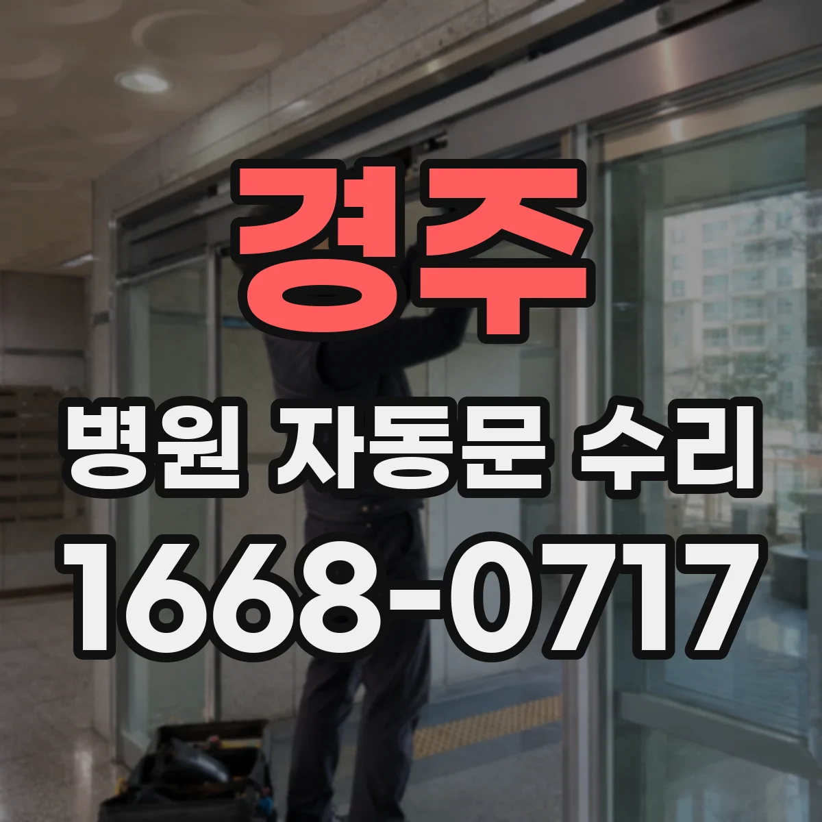 경주 병원 자동문 수리 배선 쓸림으로 생기는 누전 징후