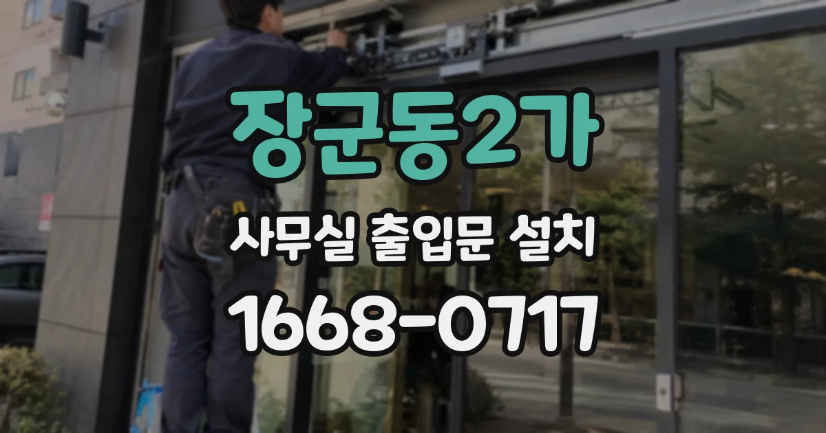 장군동2가 사무실 출입문 설치