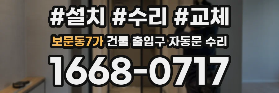 보문동7가 건물 출입구 자동문 수리