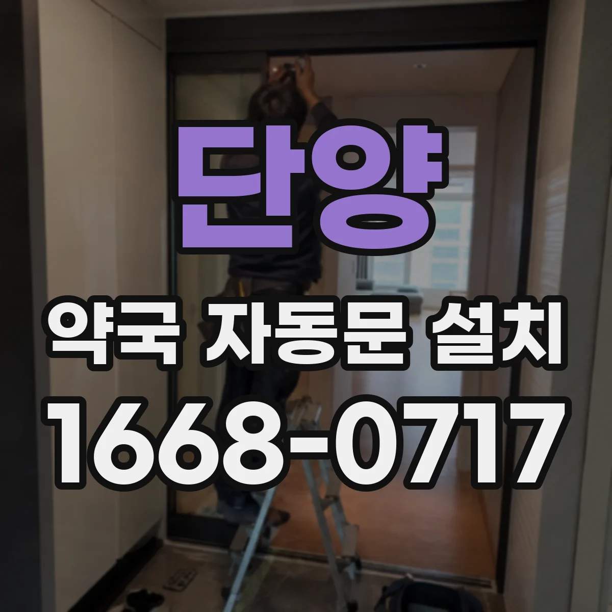단양 약국 자동문 설치 출입통제와 잠금 방식 체크 포인트