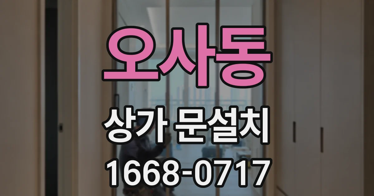 오사동 상가 문설치