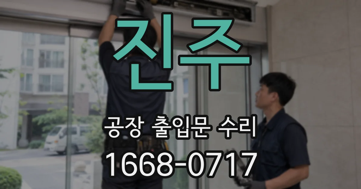 진주 공장 출입문 수리