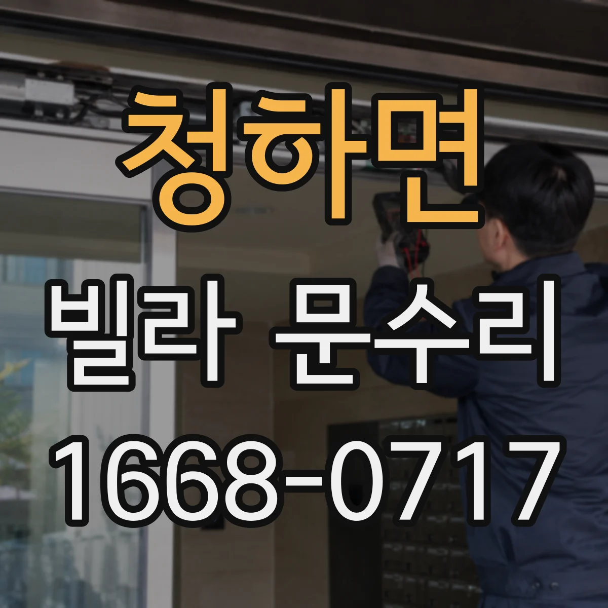 청하면 빌라 문수리