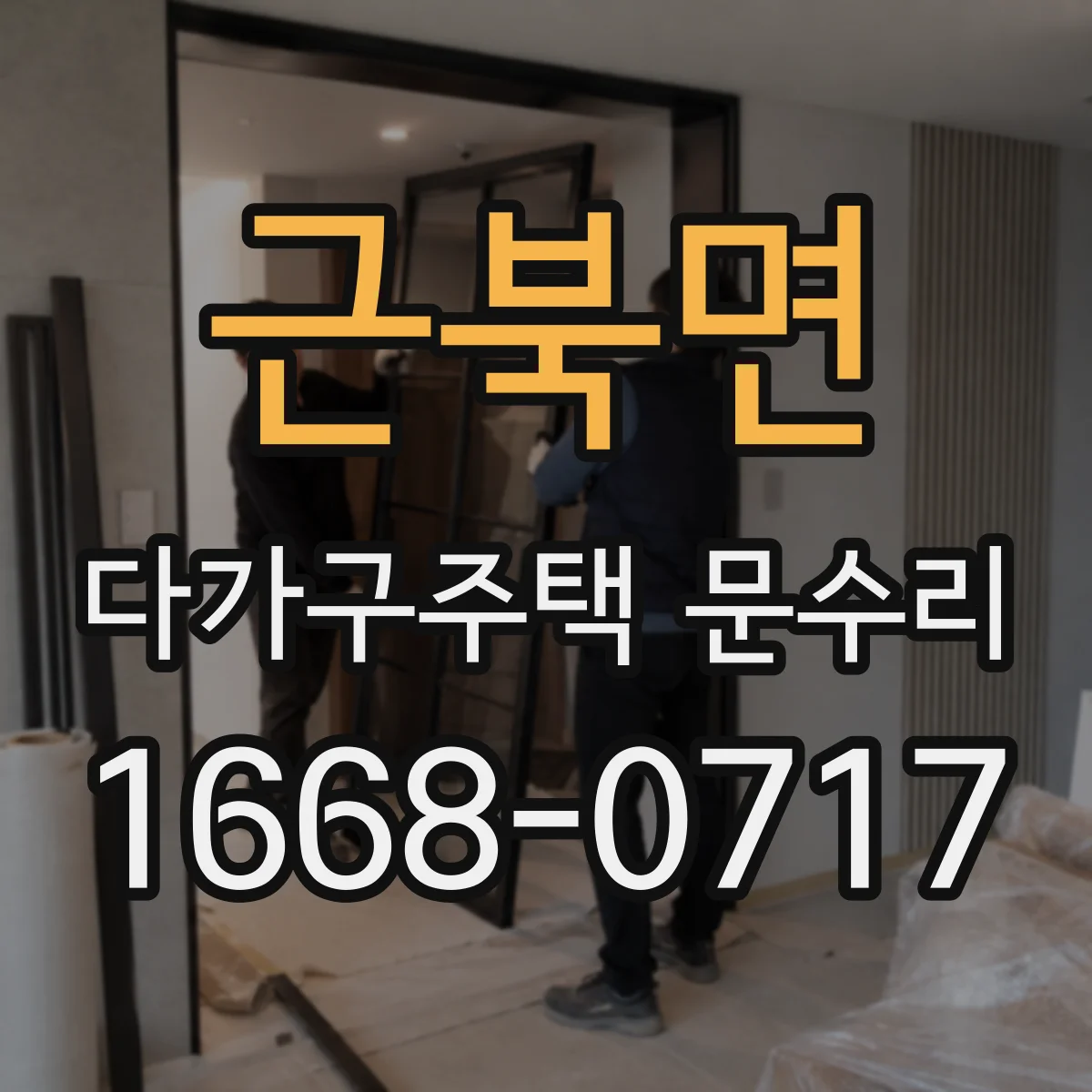 근북면 다가구주택 문수리
