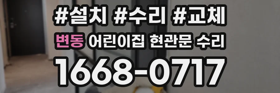 변동 어린이집 현관문 수리