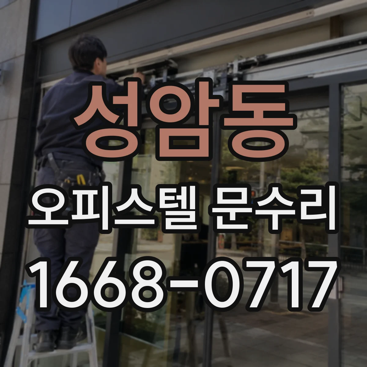 성암동 오피스텔 문수리
