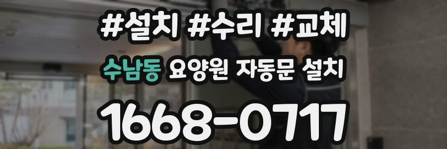 수남동 요양원 자동문 설치