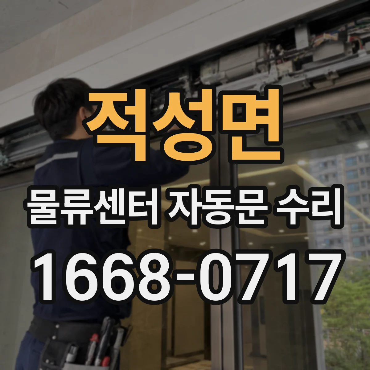 적성면 물류센터 자동문 수리