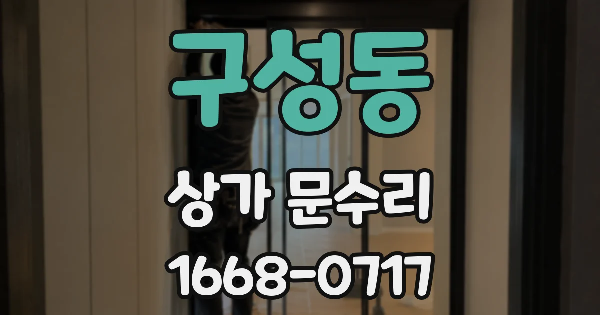 구성동 상가 문수리