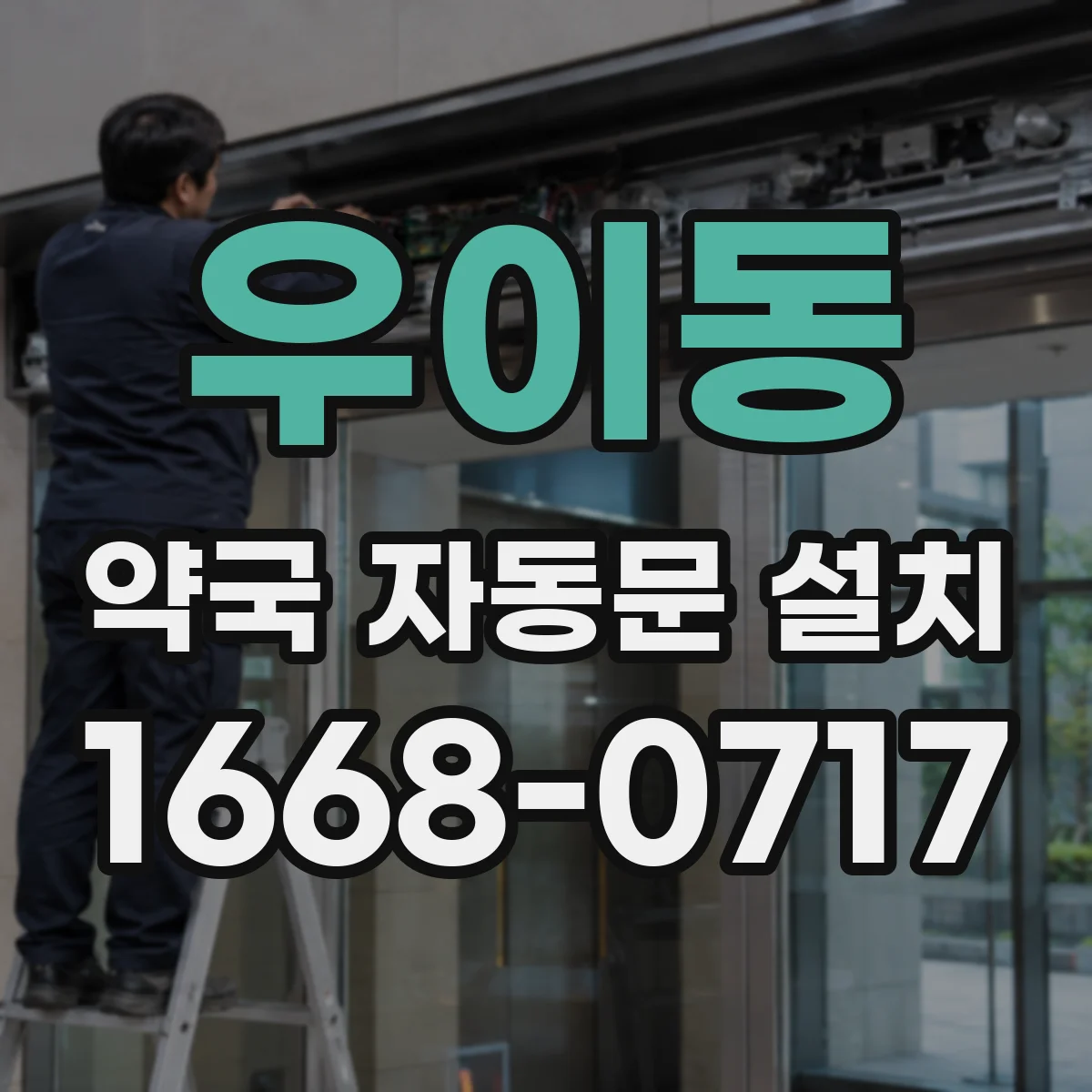 우이동 약국 자동문 설치