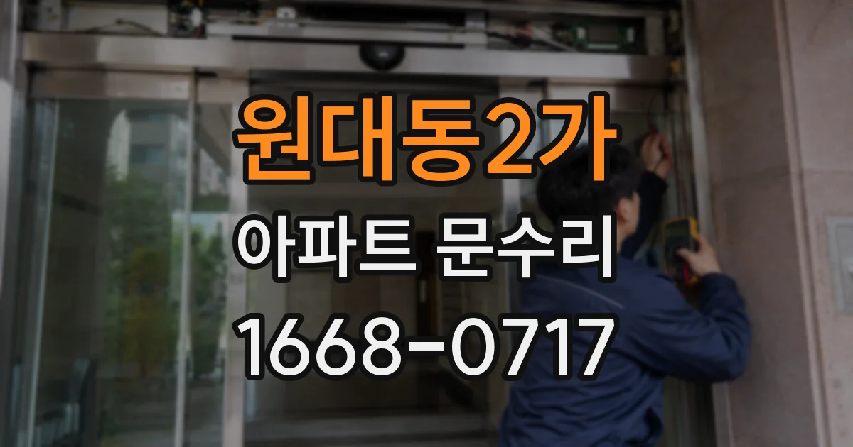 원대동2가 아파트 문수리