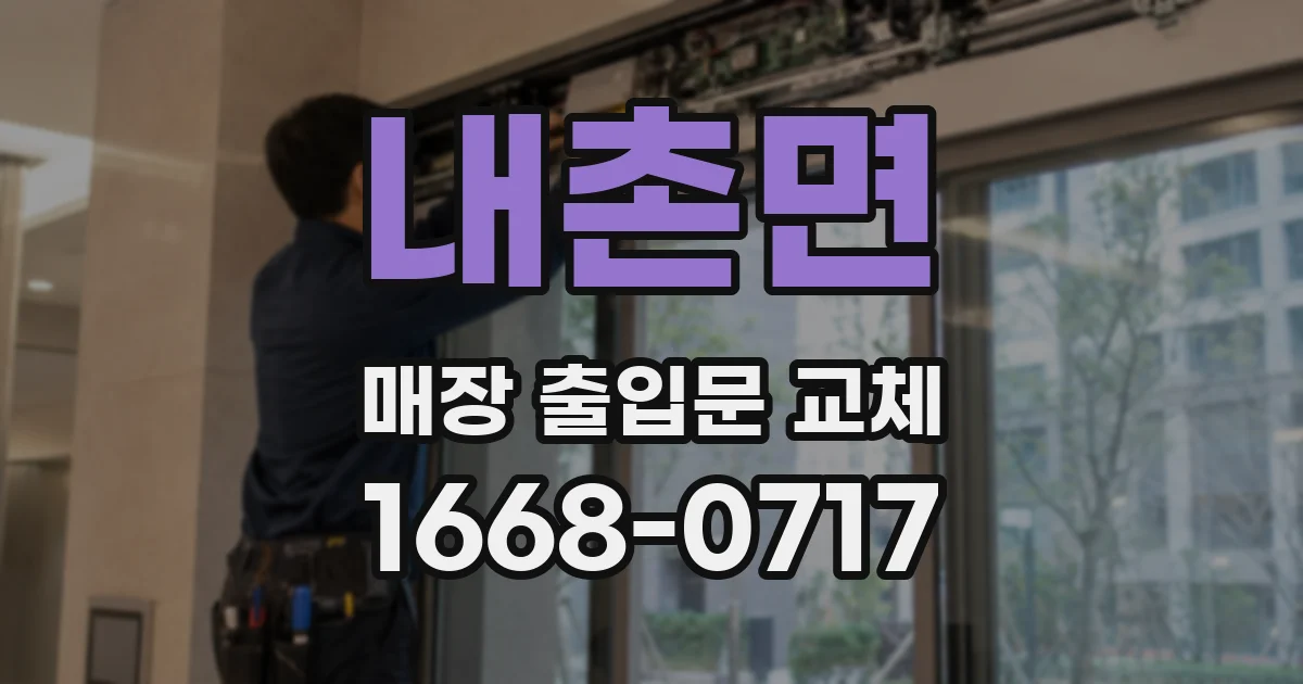 내촌면 매장 출입문 교체