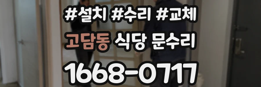 고담동 식당 문수리