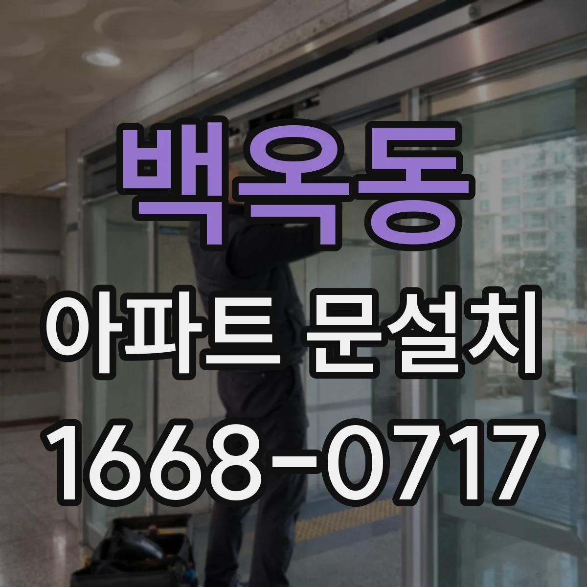백옥동 아파트 문설치