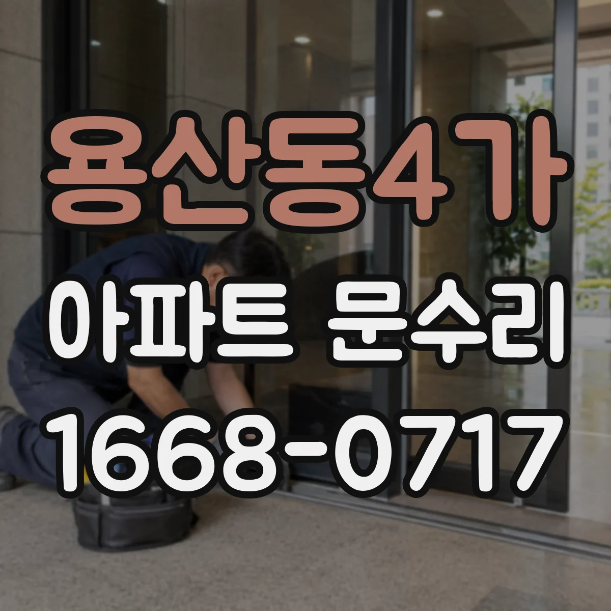 용산동4가 아파트 문수리